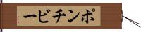 ポンチビー Hand Scroll