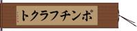 ポンチフラクト Hand Scroll