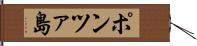 ポンツァ島 Hand Scroll