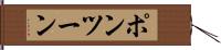 ポンツーン Hand Scroll