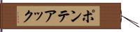 ポンテアック Hand Scroll