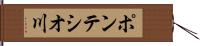 ポンテシオ川 Hand Scroll