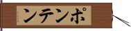 ポンテン Hand Scroll