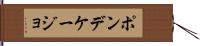 ポンデケージョ Hand Scroll