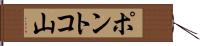 ポントコ山 Hand Scroll