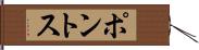 ポントス Hand Scroll