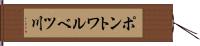 ポントワルベツ川 Hand Scroll