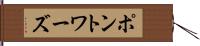 ポントワーズ Hand Scroll