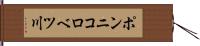 ポンニコロベツ川 Hand Scroll