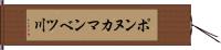 ポンヌカマンベツ川 Hand Scroll