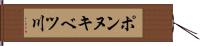 ポンヌキベツ川 Hand Scroll