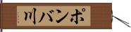 ポンバ川 Hand Scroll
