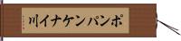 ポンパンケナイ川 Hand Scroll