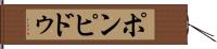 ポンピドゥ Hand Scroll