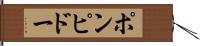 ポンピドー Hand Scroll