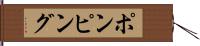 ポンピング Hand Scroll