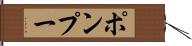 ポンプー Hand Scroll