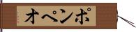 ポンペオ Hand Scroll