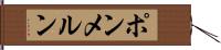 ポンメルン Hand Scroll