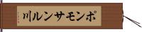 ポンモサンル川 Hand Scroll