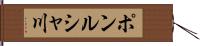 ポンルシャ川 Hand Scroll