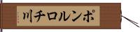 ポンルロチ川 Hand Scroll