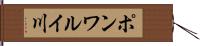 ポンワルイ川 Hand Scroll