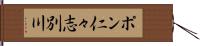 ポン仁々志別川 Hand Scroll