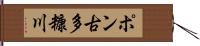 ポン古多糠川 Hand Scroll