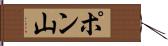 ポン山 Hand Scroll