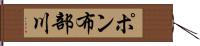 ポン布部川 Hand Scroll