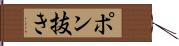 ポン抜き Hand Scroll