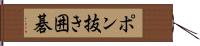 ポン抜き囲碁 Hand Scroll