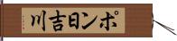 ポン日吉川 Hand Scroll