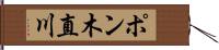 ポン木直川 Hand Scroll