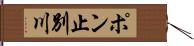 ポン止別川 Hand Scroll