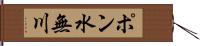 ポン水無川 Hand Scroll
