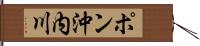 ポン沖内川 Hand Scroll