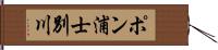 ポン浦士別川 Hand Scroll