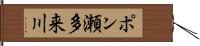 ポン瀬多来川 Hand Scroll