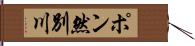 ポン然別川 Hand Scroll