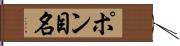 ポン目名 Hand Scroll