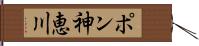 ポン神恵川 Hand Scroll