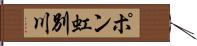 ポン虹別川 Hand Scroll