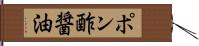 ポン酢醤油 Hand Scroll