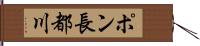 ポン長都川 Hand Scroll
