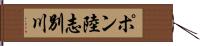 ポン陸志別川 Hand Scroll
