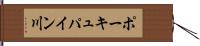 ポーキュパイン川 Hand Scroll