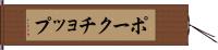 ポークチョップ Hand Scroll