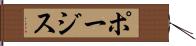 ポージス Hand Scroll
